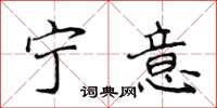 侯登峰宁意楷书怎么写