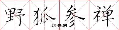 黄华生野狐参禅楷书怎么写