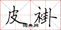 侯登峰皮褂楷书怎么写