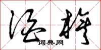曾庆福酒旗草书怎么写