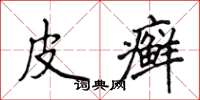 侯登峰皮癣楷书怎么写