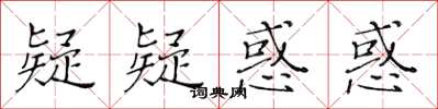 黄华生疑疑惑惑楷书怎么写