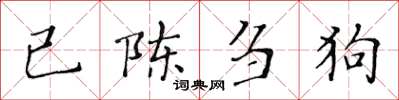 黄华生已陈刍狗楷书怎么写