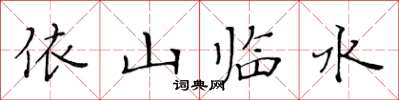 黄华生依山临水楷书怎么写