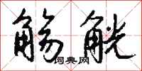 钱沛云觞觥行书怎么写