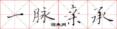 黄华生一脉亲承楷书怎么写