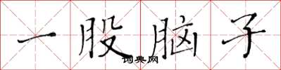 黄华生一股脑子楷书怎么写