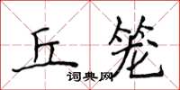 侯登峰丘笼楷书怎么写