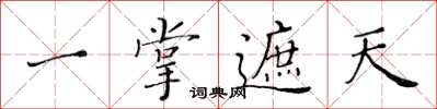 黄华生一掌遮天楷书怎么写