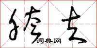 曾庆福胯夫草书怎么写