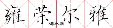黄华生雍荣尔雅楷书怎么写