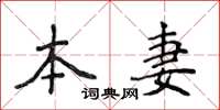 侯登峰本妻楷书怎么写