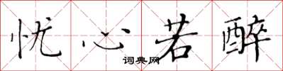 黄华生忧心若醉楷书怎么写