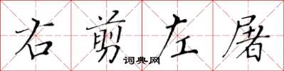 黄华生右剪左屠楷书怎么写