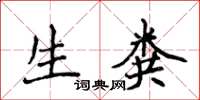 侯登峰生粪楷书怎么写
