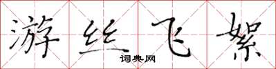 黄华生游丝飞絮楷书怎么写