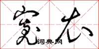 曾庆福宽衣草书怎么写
