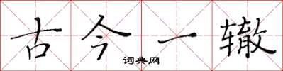 黄华生古今一辙楷书怎么写