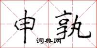 侯登峰申孰楷书怎么写