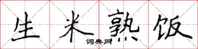 侯登峰生米熟饭楷书怎么写