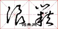 曾庆福浪籍草书怎么写