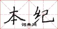 侯登峰本纪楷书怎么写