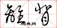 曾庆福离背草书怎么写