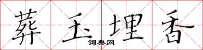 黄华生葬玉埋香楷书怎么写