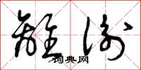 曾庆福离衡草书怎么写