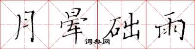 黄华生月晕础雨楷书怎么写