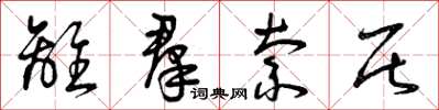 曾庆福离羣索居草书怎么写