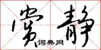 钱沛云赏静行书怎么写
