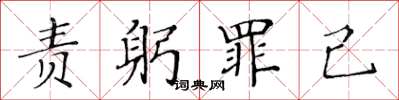 黄华生责躬罪己楷书怎么写