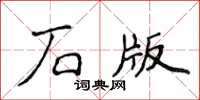 侯登峰石版楷书怎么写