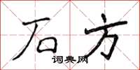 侯登峰石方楷书怎么写