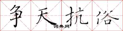黄华生争天抗俗楷书怎么写