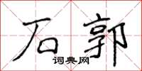侯登峰石郭楷书怎么写