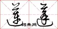 曾庆福莲蓬草书怎么写