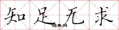 黄华生知足无求楷书怎么写