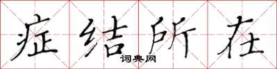 黄华生症结所在楷书怎么写