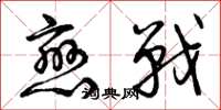 曾庆福恋战草书怎么写