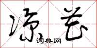 曾庆福凉花草书怎么写