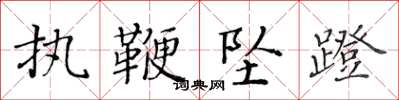 黄华生执鞭坠蹬楷书怎么写