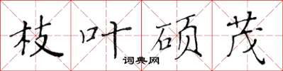 黄华生枝叶硕茂楷书怎么写