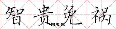 黄华生智贵免祸楷书怎么写