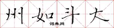 黄华生州如斗大楷书怎么写