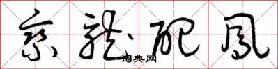 曾庆福乘龙配凤草书怎么写