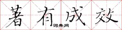黄华生著有成效楷书怎么写