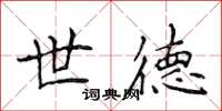 侯登峰世德楷书怎么写