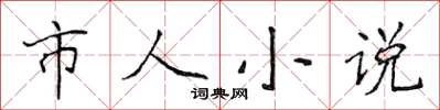 侯登峰市人小说楷书怎么写